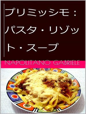 cover image of プリミッシモ：パスタ・リゾット・スープ